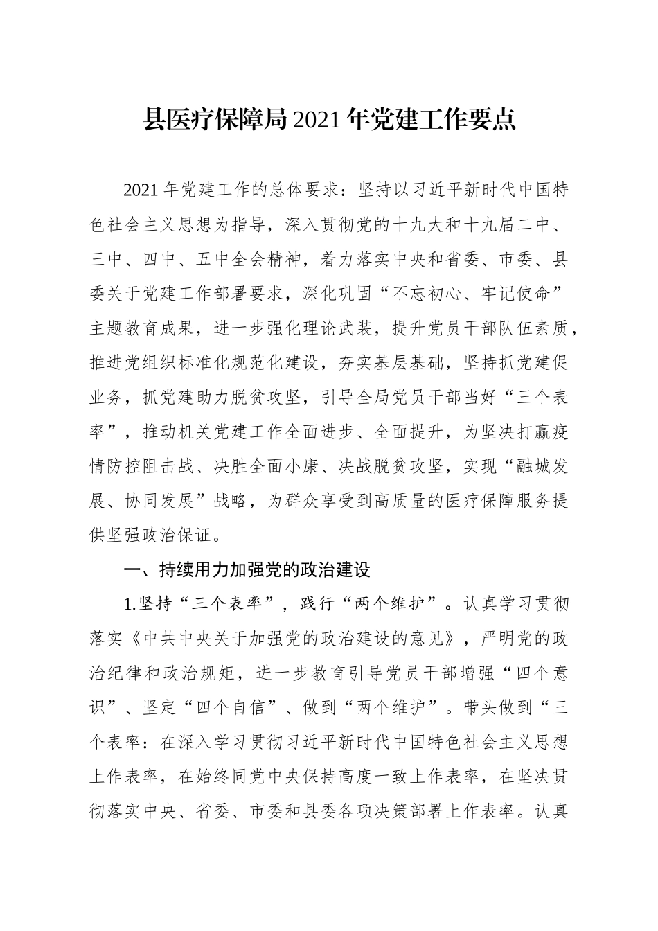 卫健委：县医疗保障局2021年党建工作要点_第1页