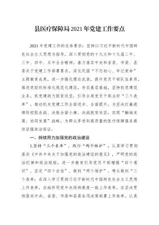 卫健委：县医疗保障局2021年党建工作要点