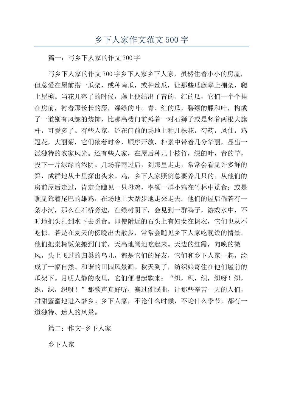 乡下人家作文范文500字_第1页