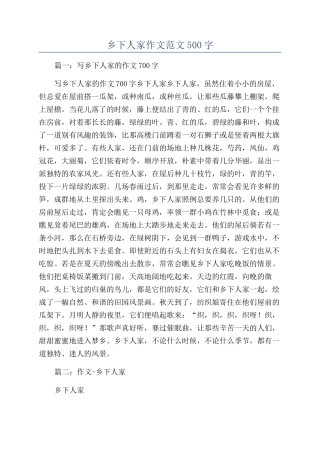 乡下人家作文范文500字
