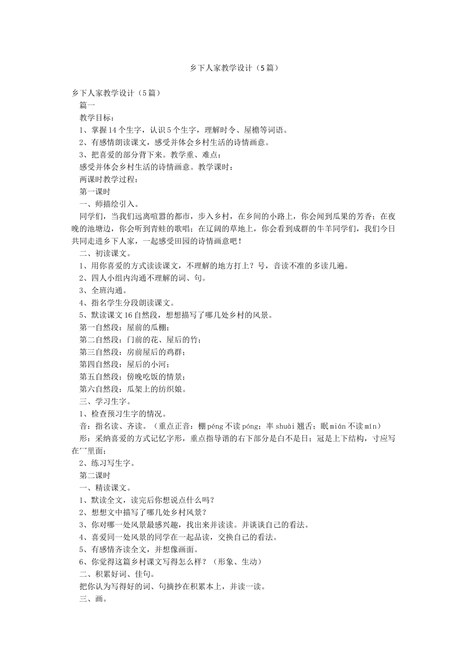 乡下人家教学设计_第1页