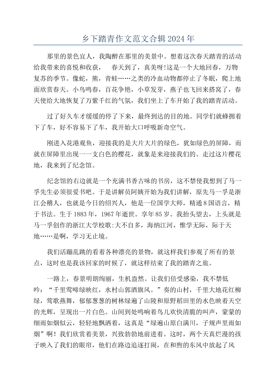 乡下踏青作文范文合辑2024年_第1页