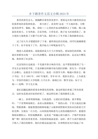 乡下踏青作文范文合辑2024年