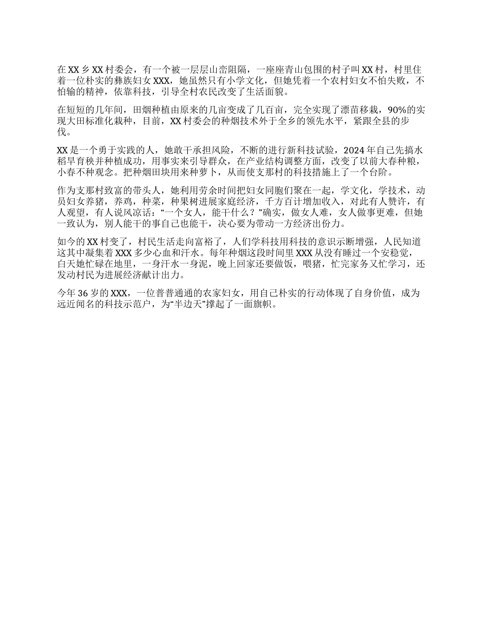 乡“科技示范户事迹_第1页