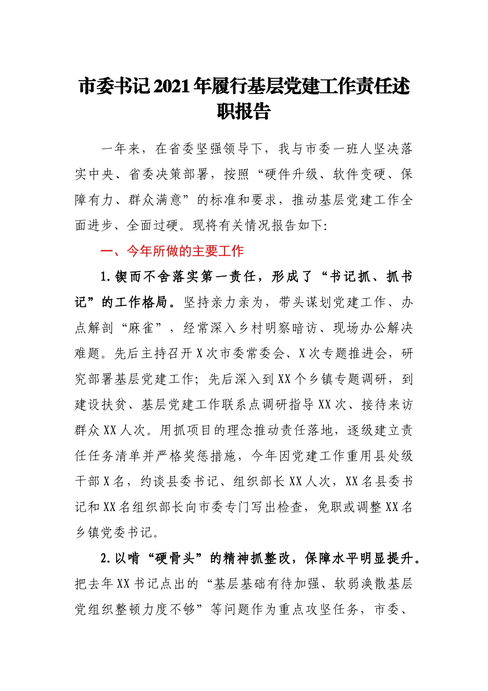 市委书记2021年履行基层党建工作责任述职报告_第1页