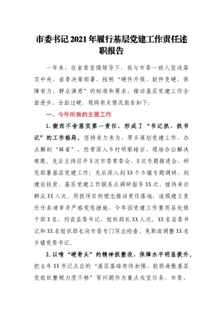 市委书记2021年履行基层党建工作责任述职报告
