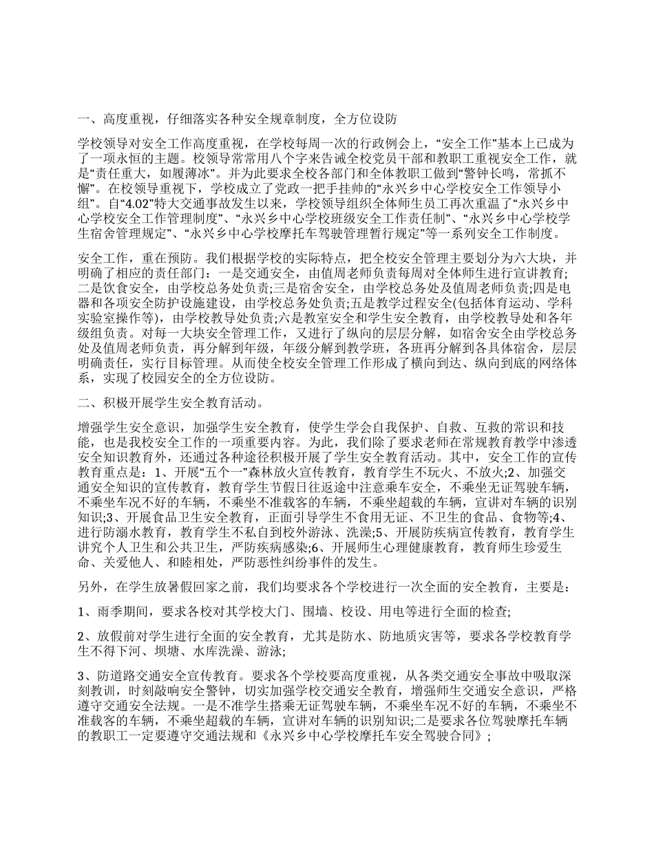 乡中心学校暑假安全工作总结_第1页