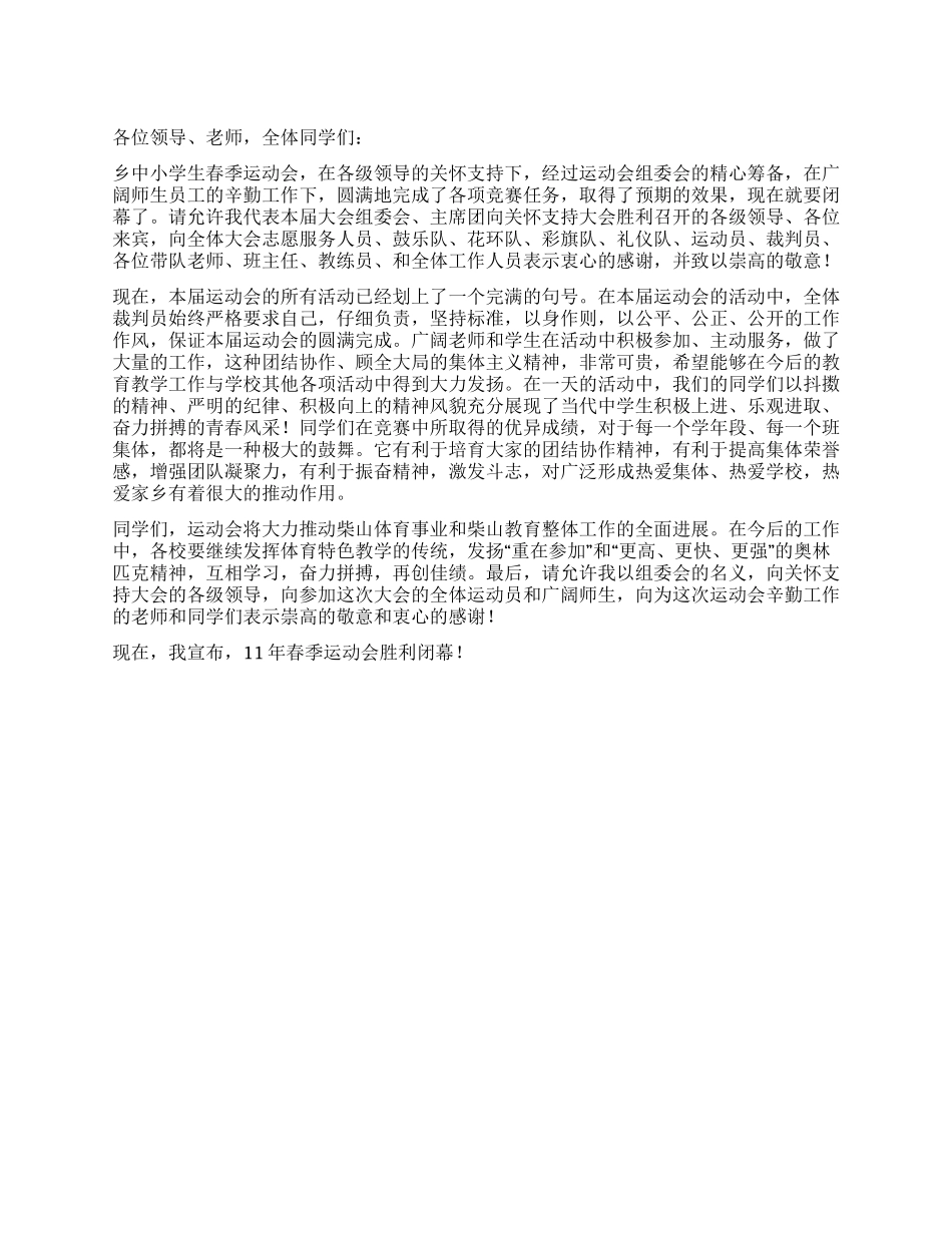 乡中小学生春季运动会闭幕词_第1页