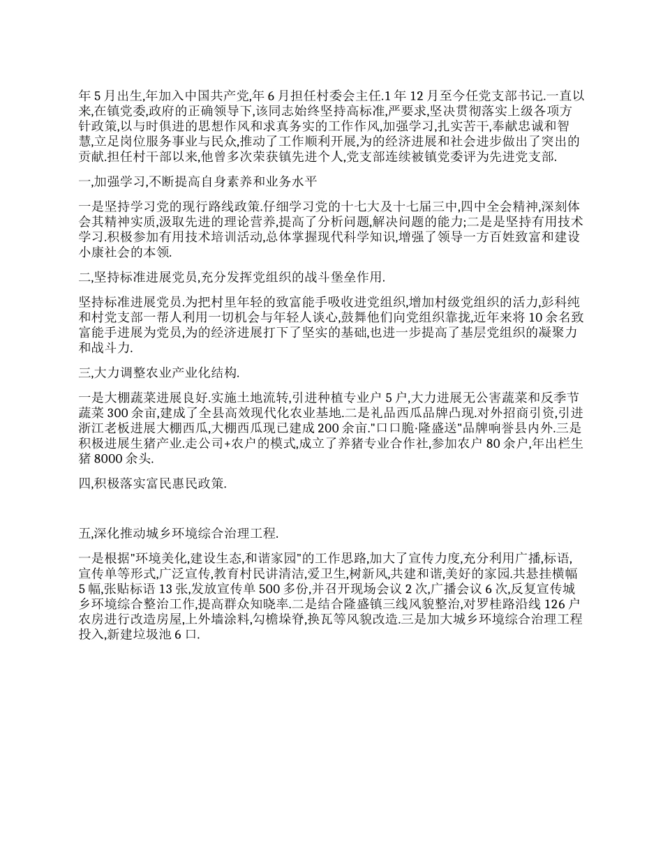 乡下党支干部先进事迹材料_第1页