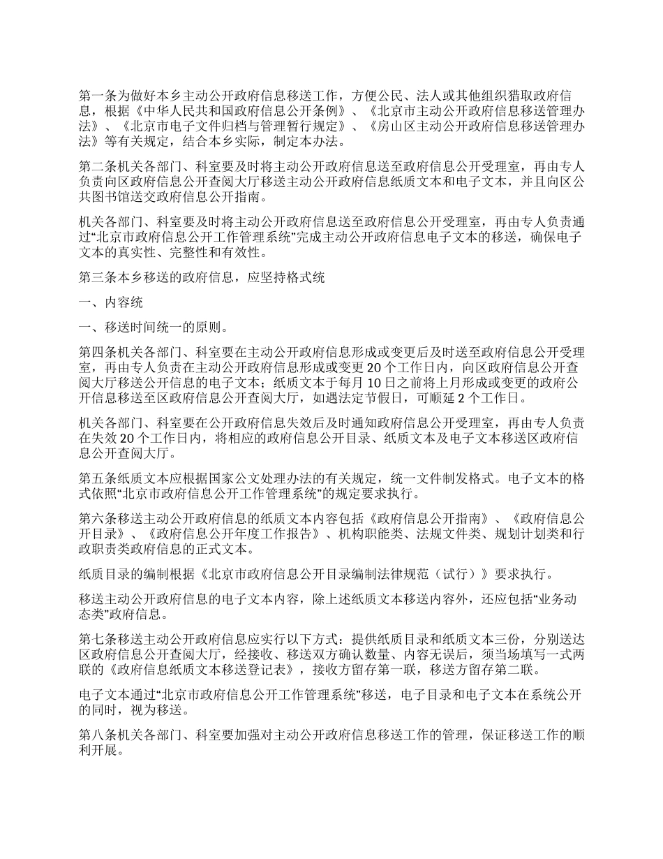 乡主动公开政府信息移送管理规定_第1页