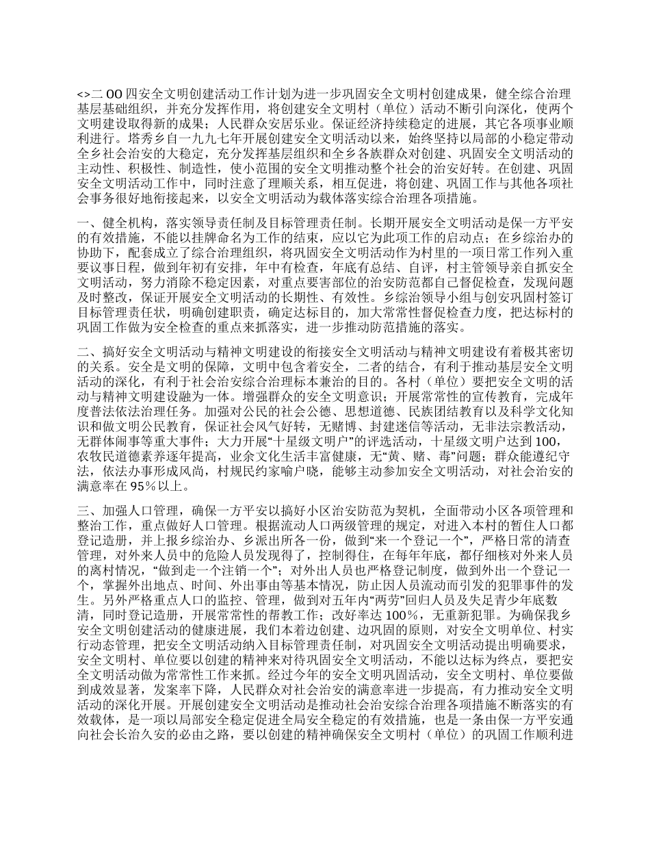 乡二OO四安全文明创建活动计划_第1页