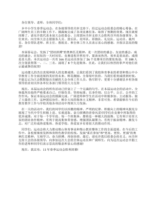 乡中小学春季运动会的开幕词样稿