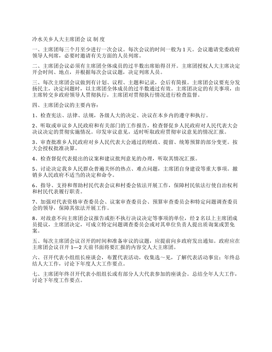 乡人大主席团会议制度_第1页