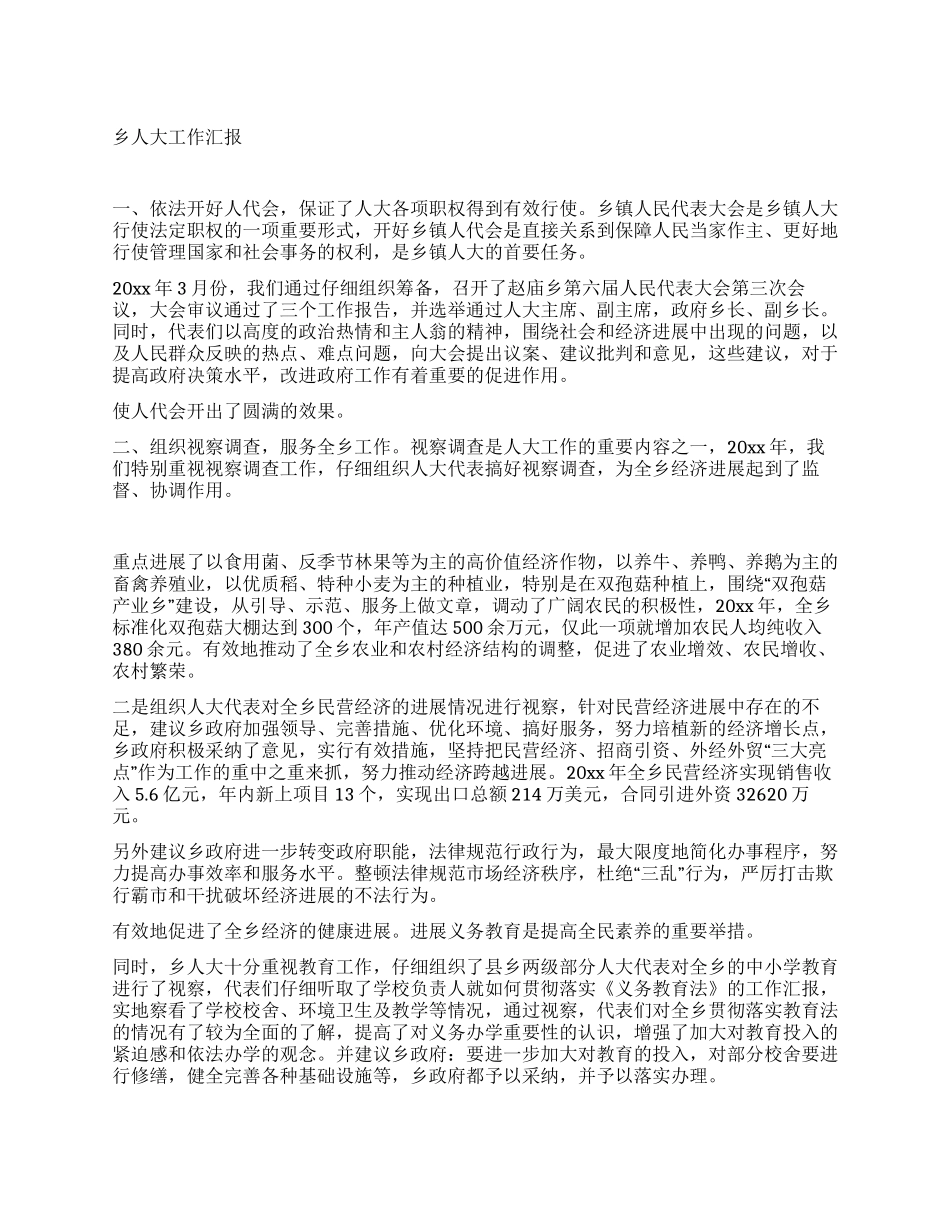 乡人大工作汇报_第1页