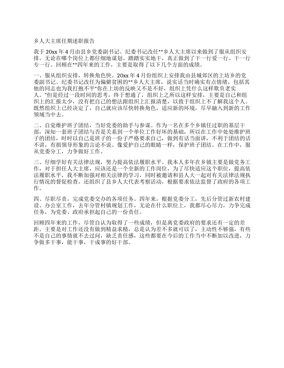 乡人大主席任期述职报告_第1页