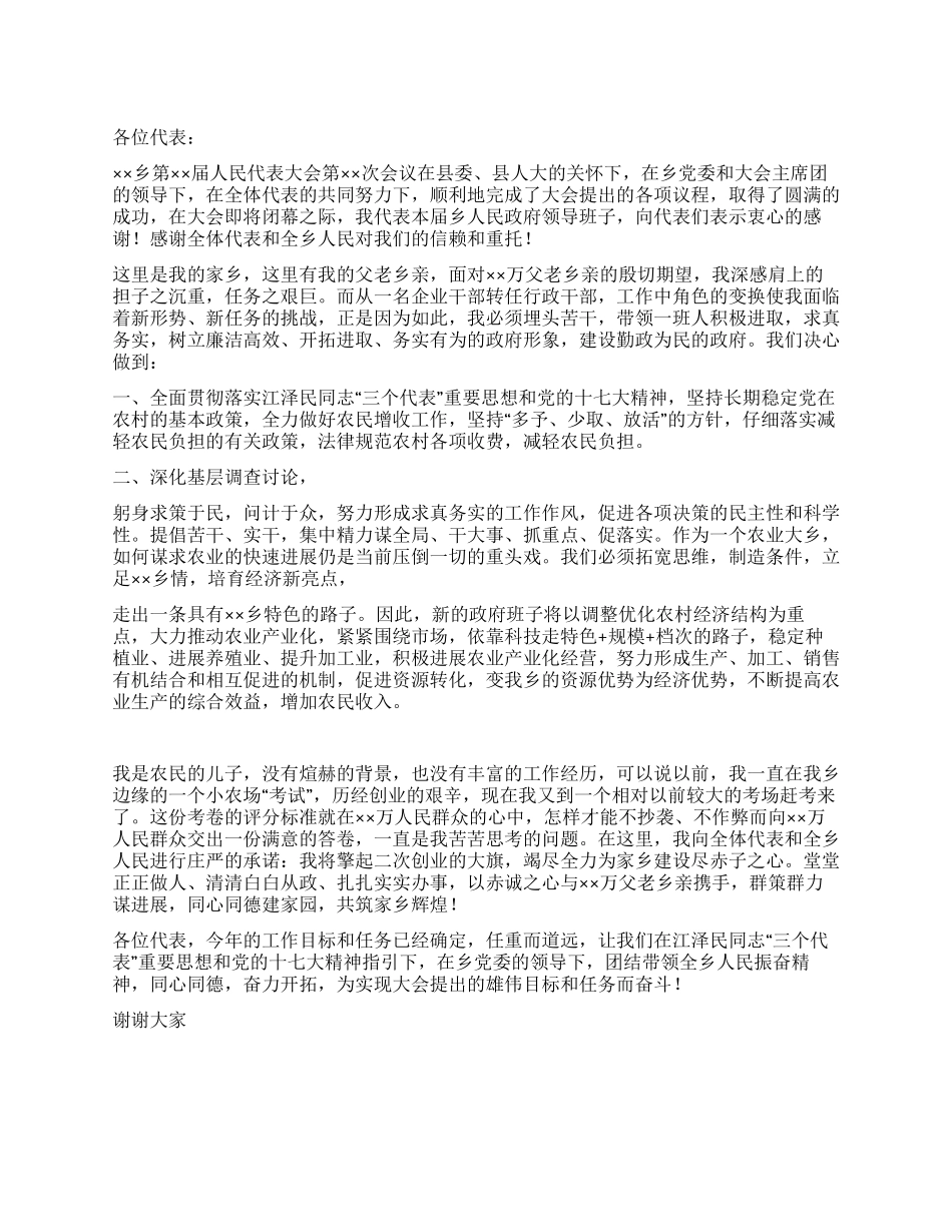 乡人民代表大会闭幕领导代表致辞_第1页