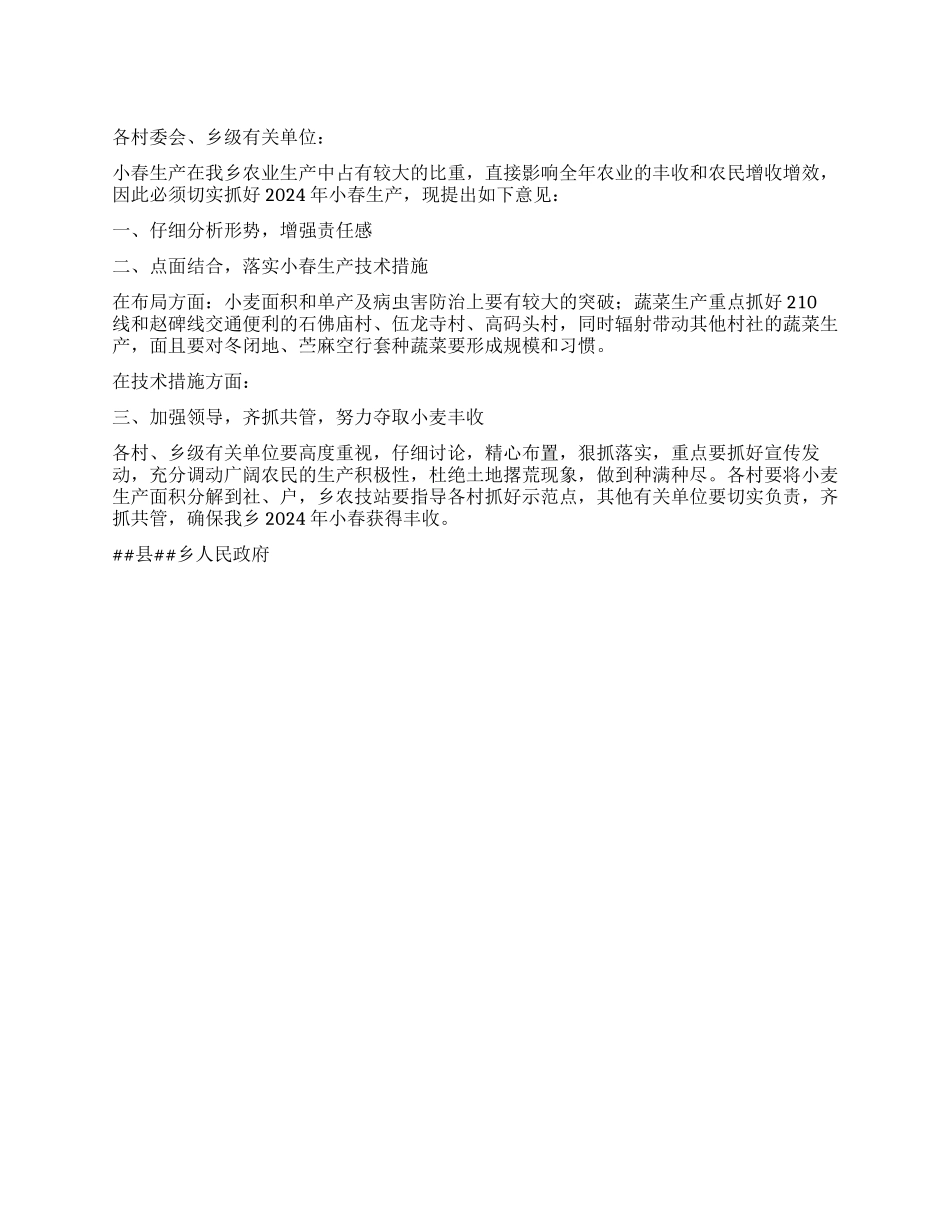 乡人民政府2024年小春生产意见_第1页