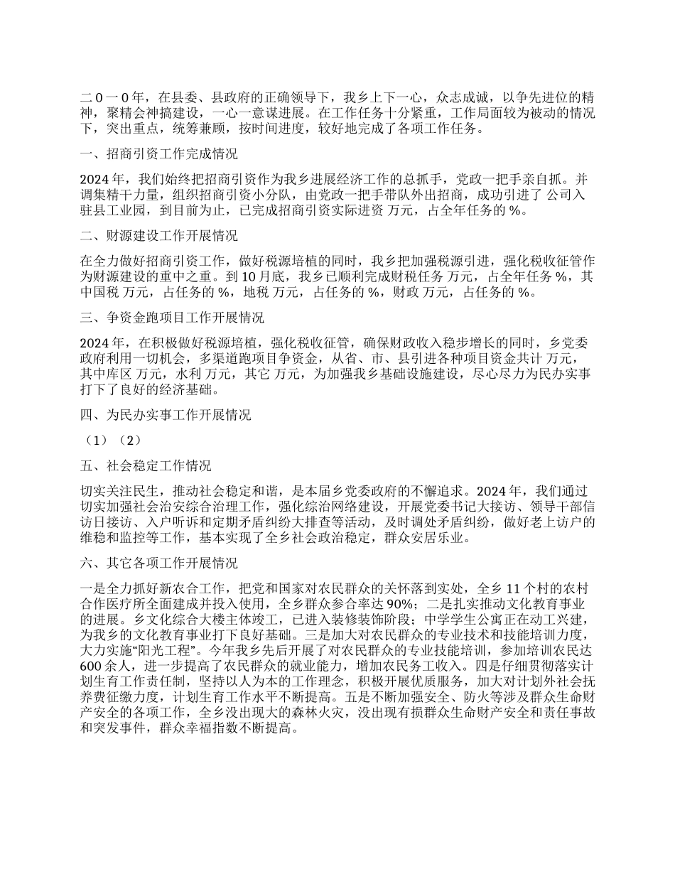 乡人民政府2024年工作开展情况总结和2024年工作思路_第1页