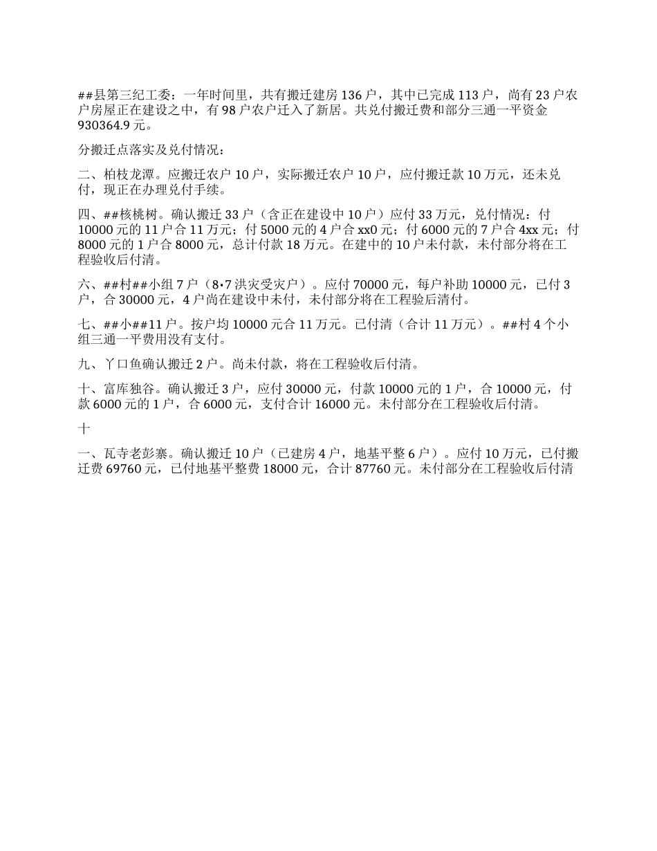 乡人民政府2024年度搬迁工作实施及资金兑付情况汇报_第1页
