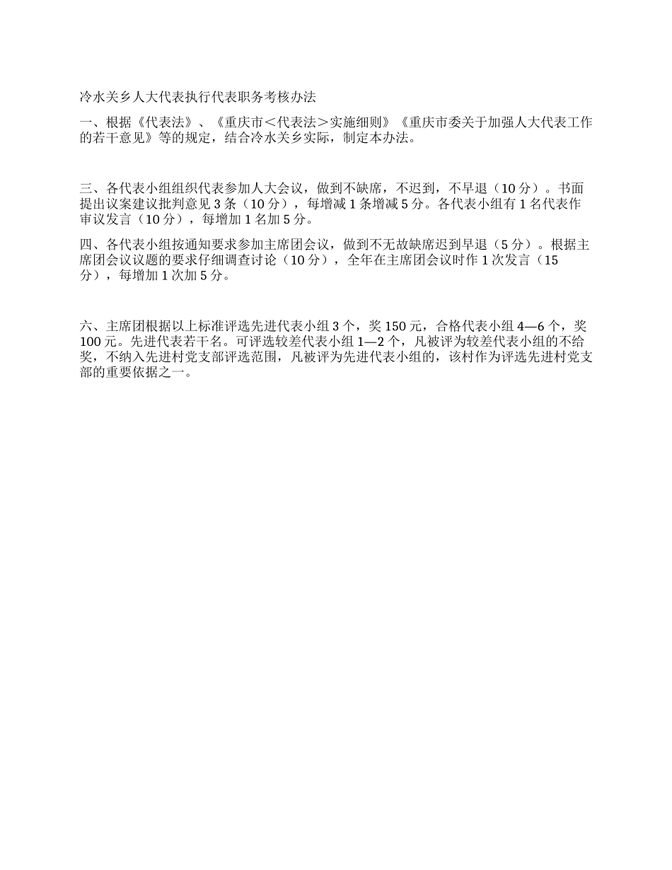 乡人大代表执行代表职务考核办法_第1页