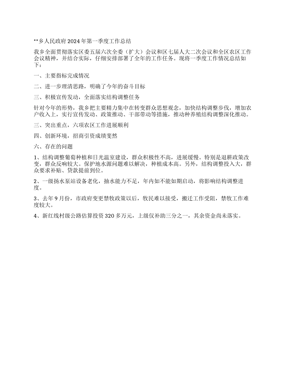 乡人民政府2024年第一季度工作总结_第1页