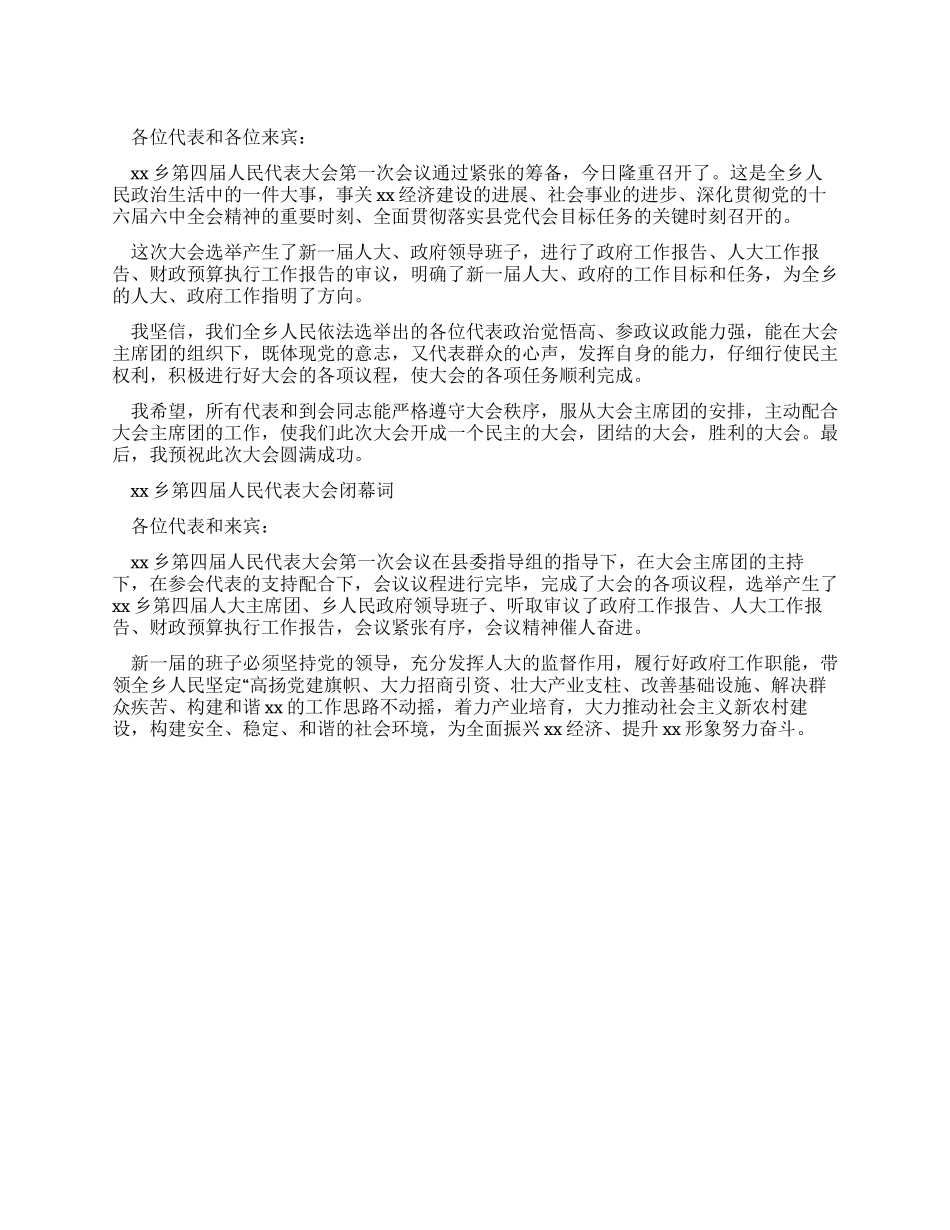 乡人民代表大会开幕词及闭幕词_第1页