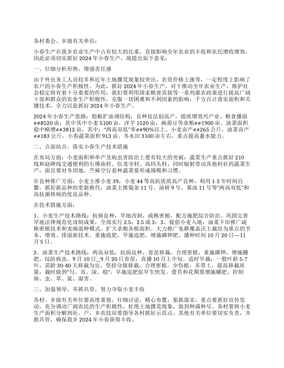 乡人民政府小春生产计划意见_第1页
