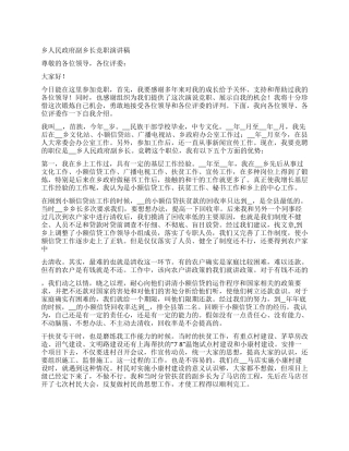 乡人民政府副乡长竞职演讲稿