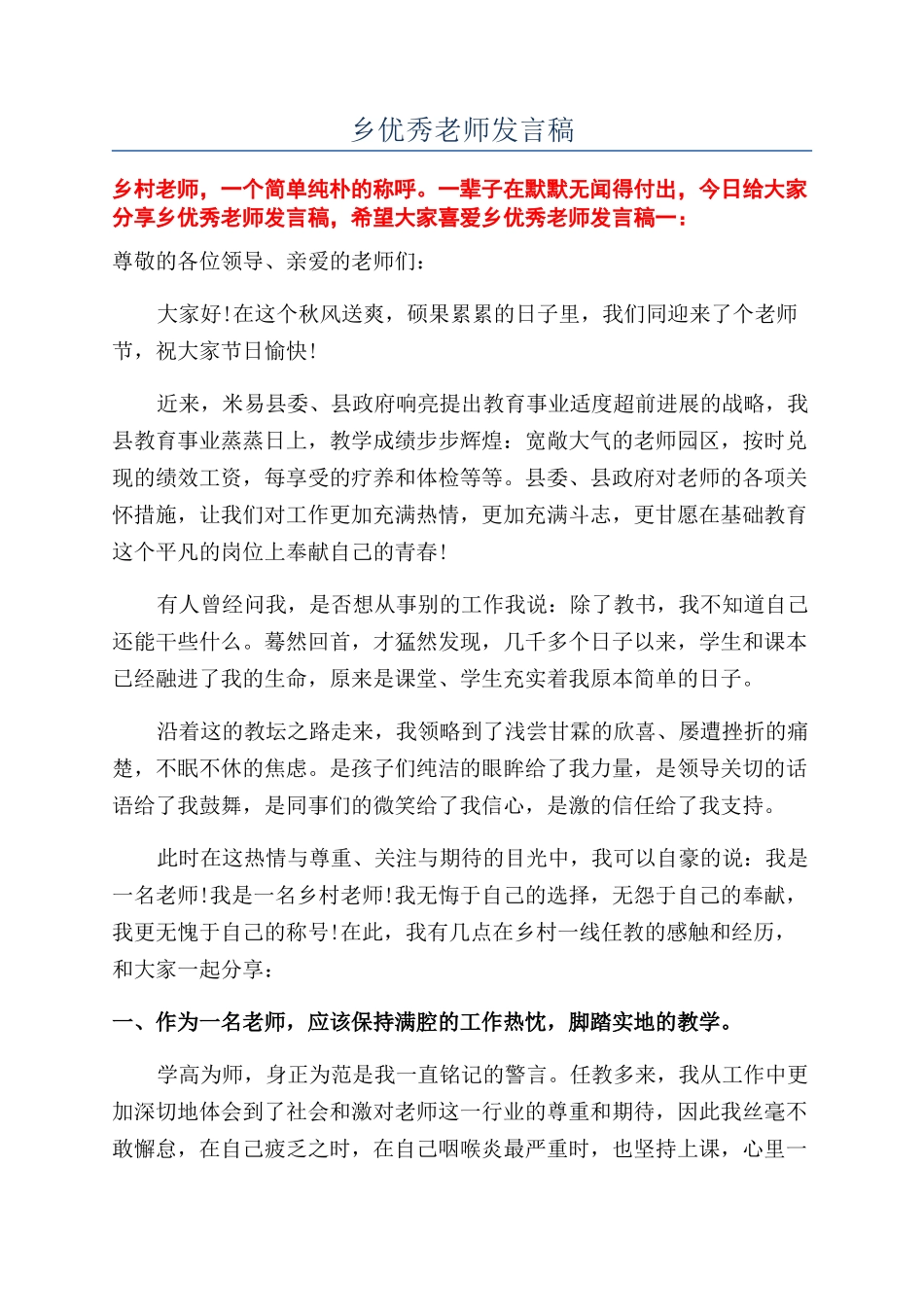 乡优秀教师发言稿_第1页