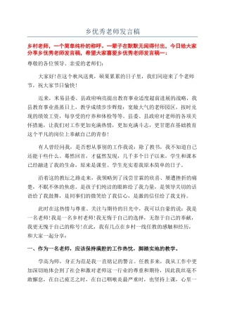 乡优秀教师发言稿