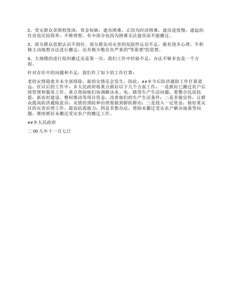 乡人民政府2024度年地质灾害与搬迁工作总结_第3页