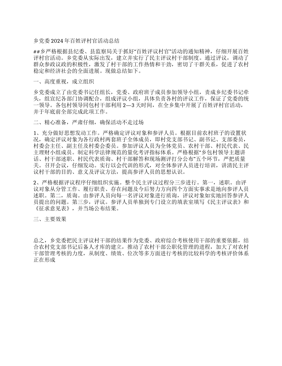 乡党委2024年百姓评村官活动总结_第1页