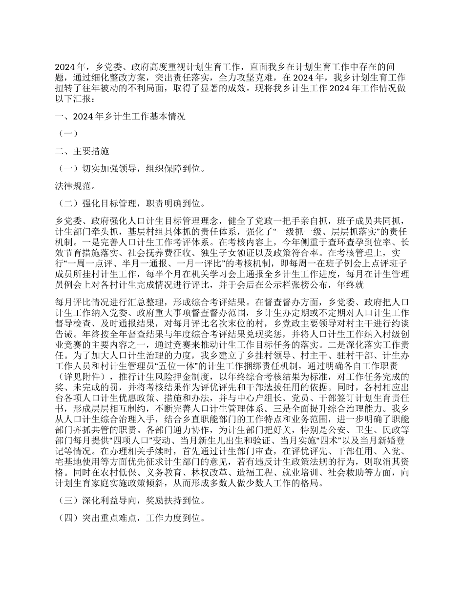 乡党委2024年计划生育工作情况汇报_第1页