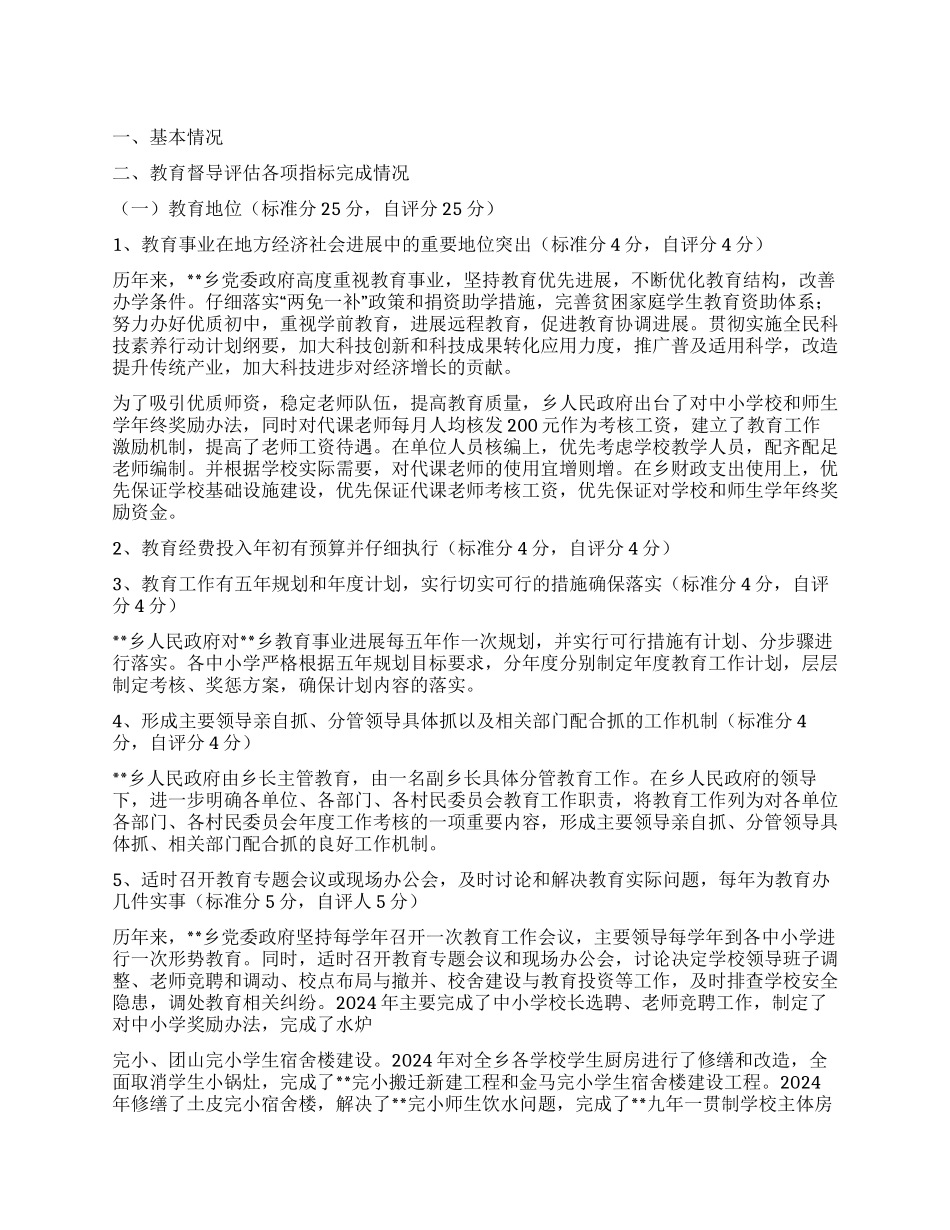 乡人民政府教育督导评估自评工作报告_第1页