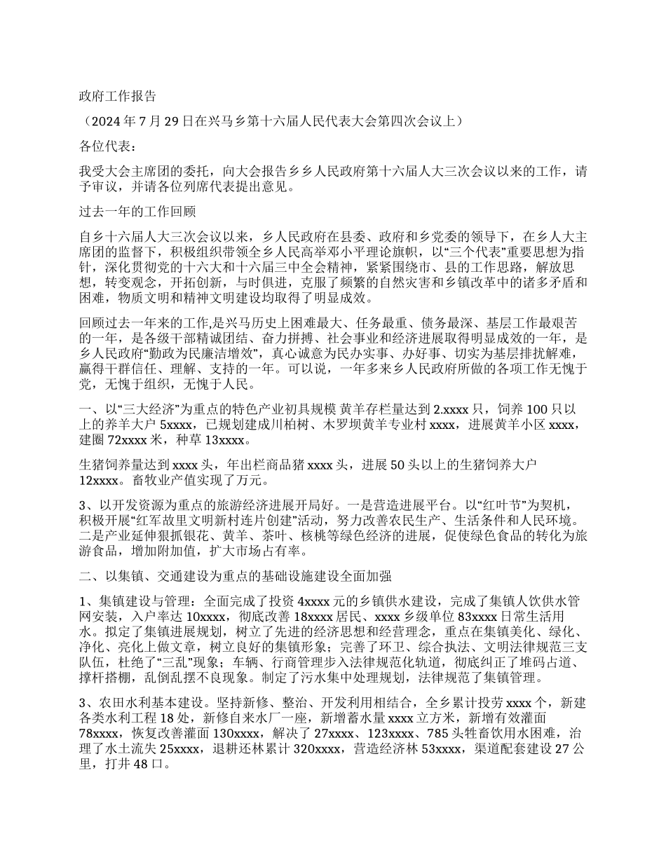 乡人民政府工作报告人大政协_第1页