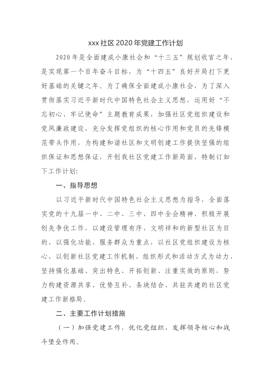 社区2020年党建工作计划_第1页