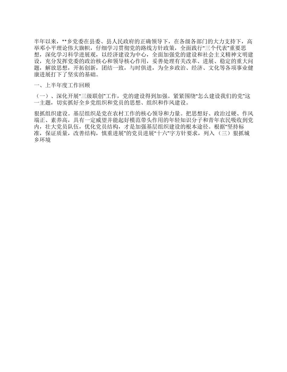 乡党委2024年上半年三级联创工作总结_第1页