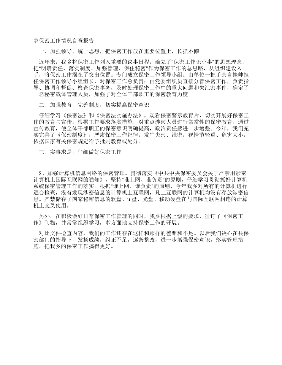 乡保密工作情况自查报告_第1页