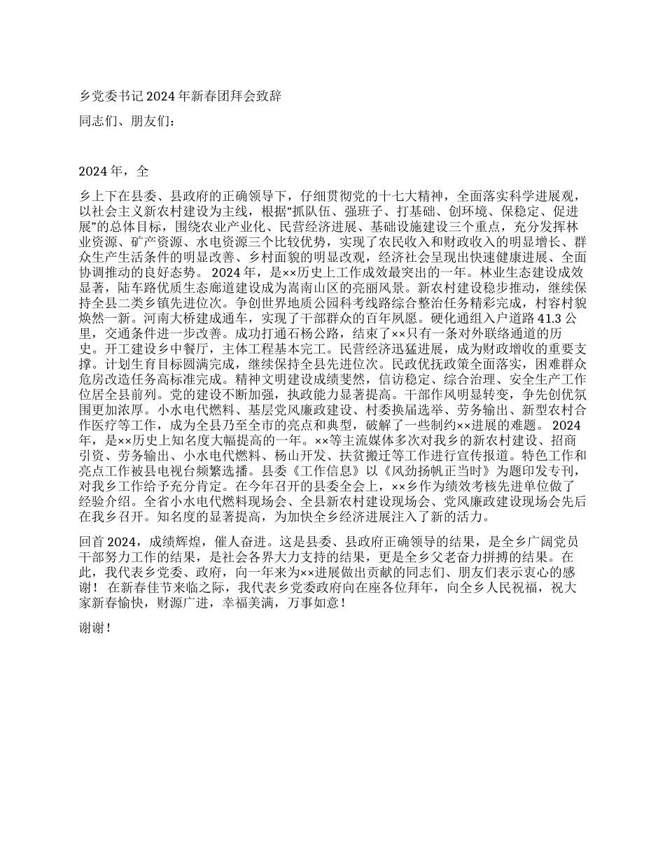 乡党委书记2024年新春团拜会致辞_第1页
