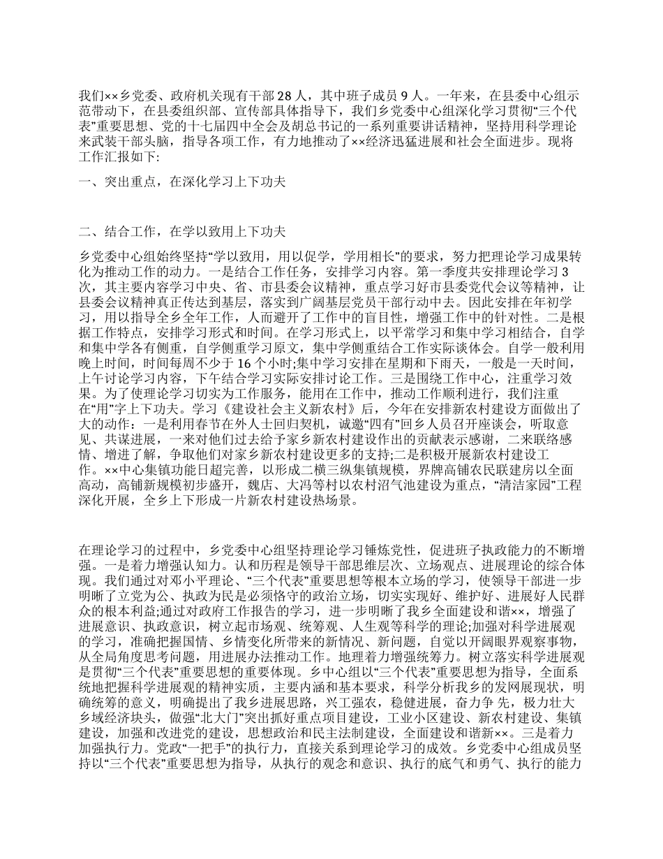 乡党委中心组理论学习工作汇报_第1页