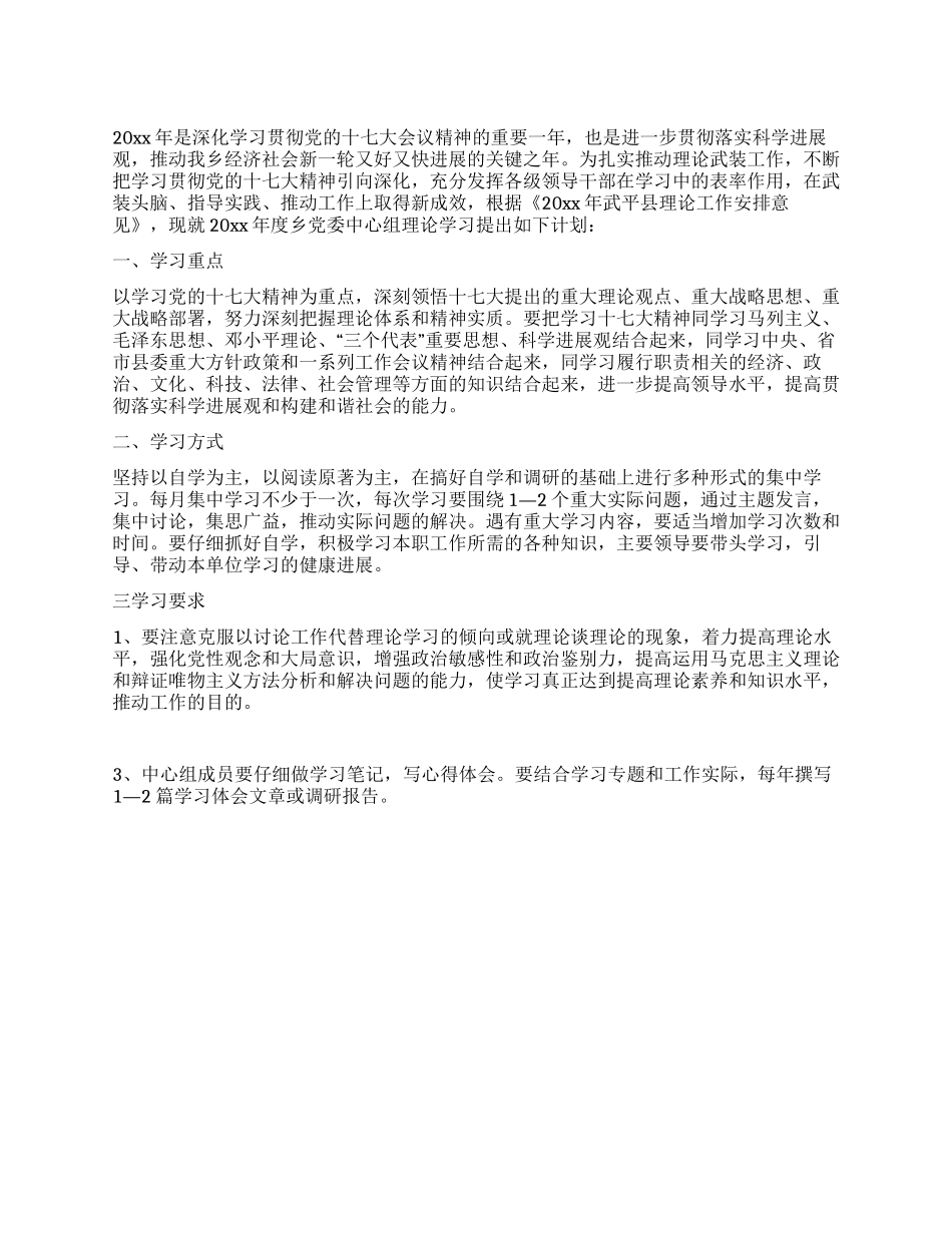 乡党委中心组理论学习计划_第1页