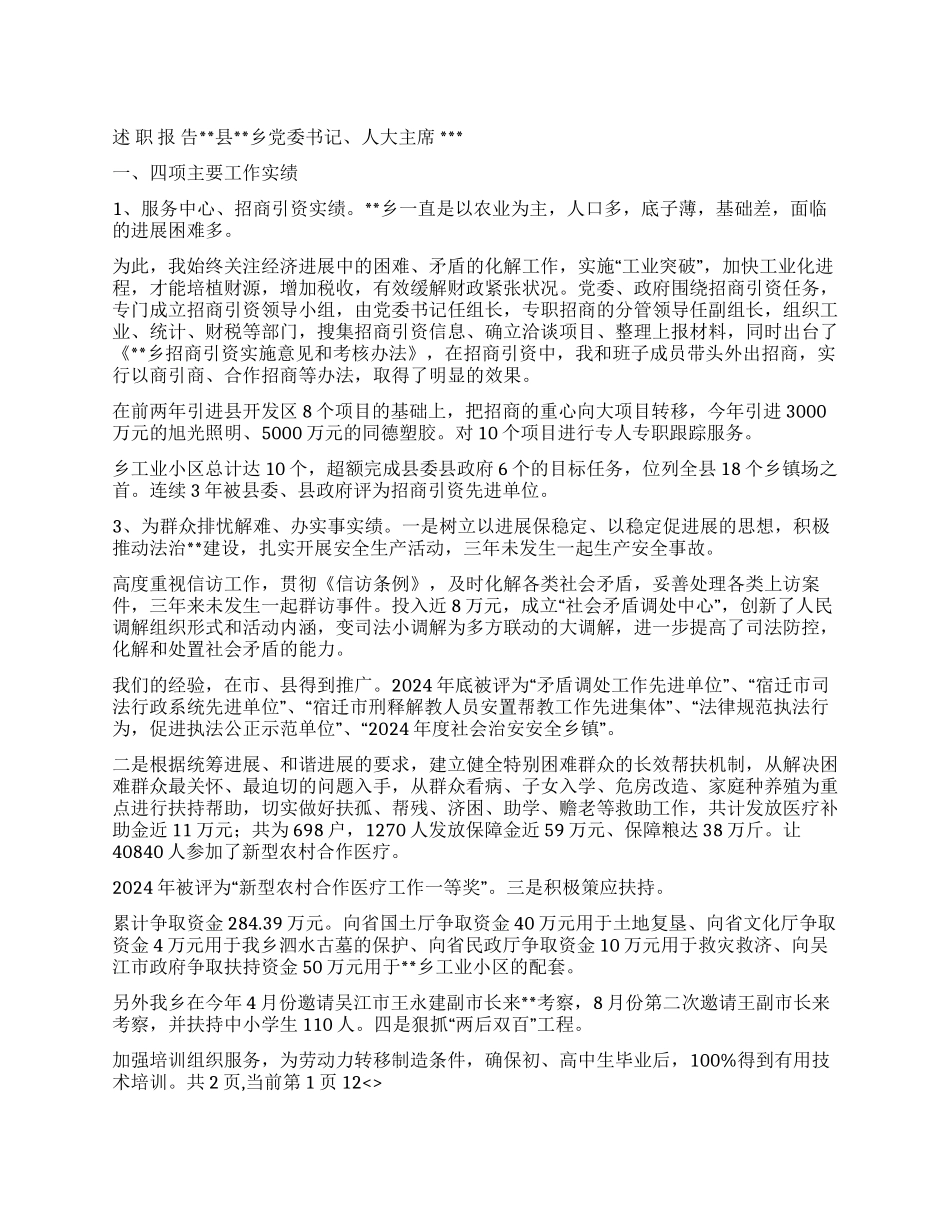 乡党委书记人大主席述职报告_第1页