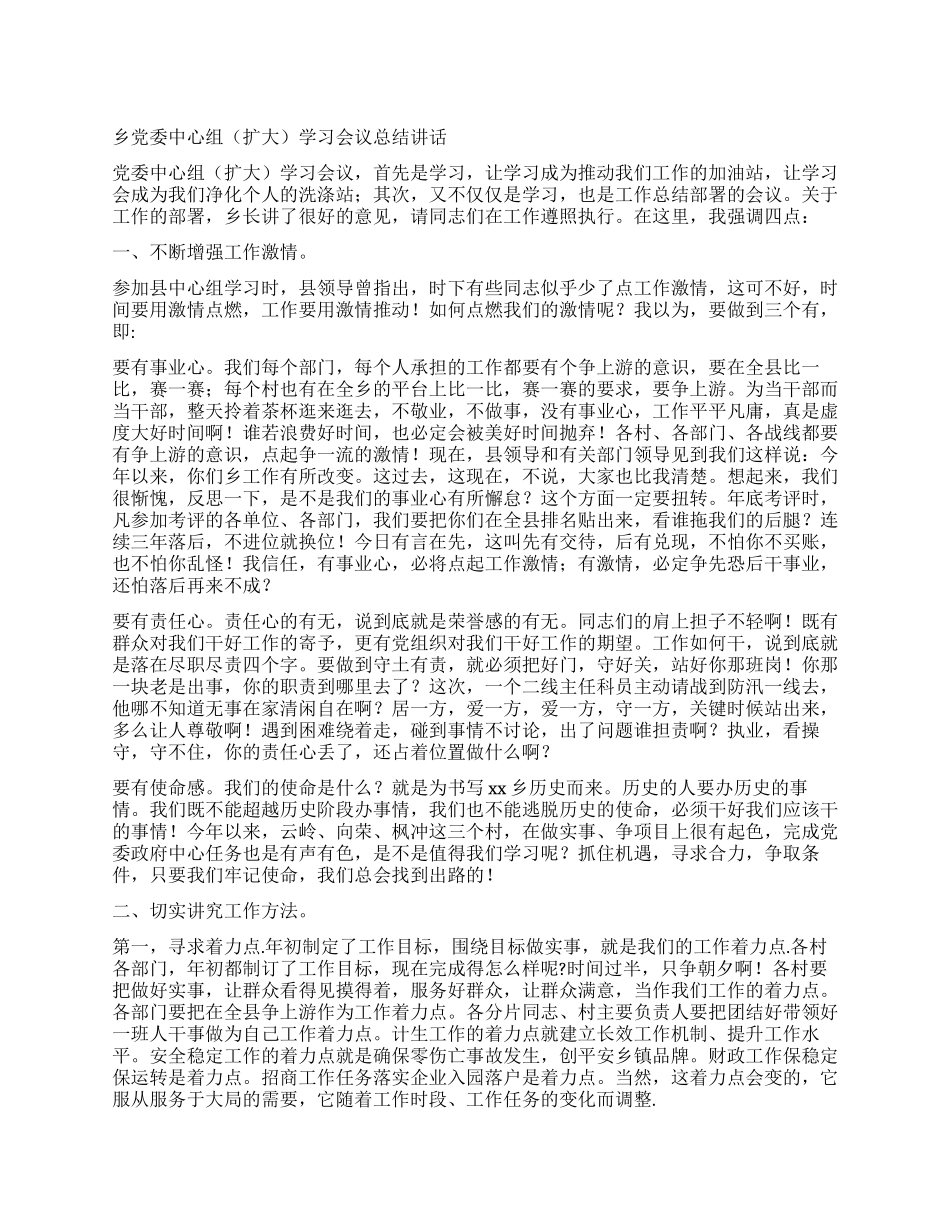 乡党委中心组学习会议总结讲话_第1页
