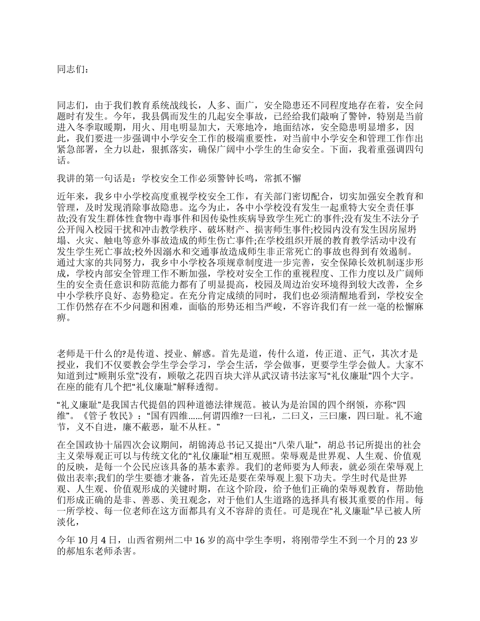 乡党委书记在全乡中小学安全培训工作会上的讲话_第1页