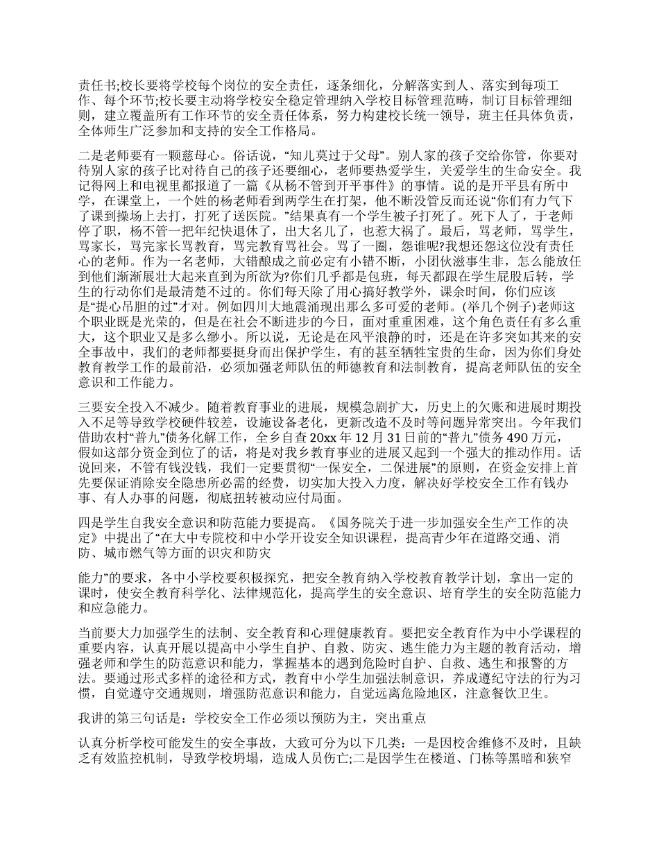 乡党委书记在全乡中小学安全培训工作会上的讲话_第3页