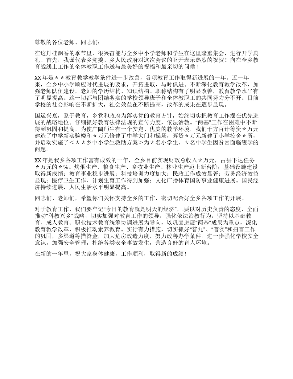 乡党委书记在中小学开学典礼讲话_第1页