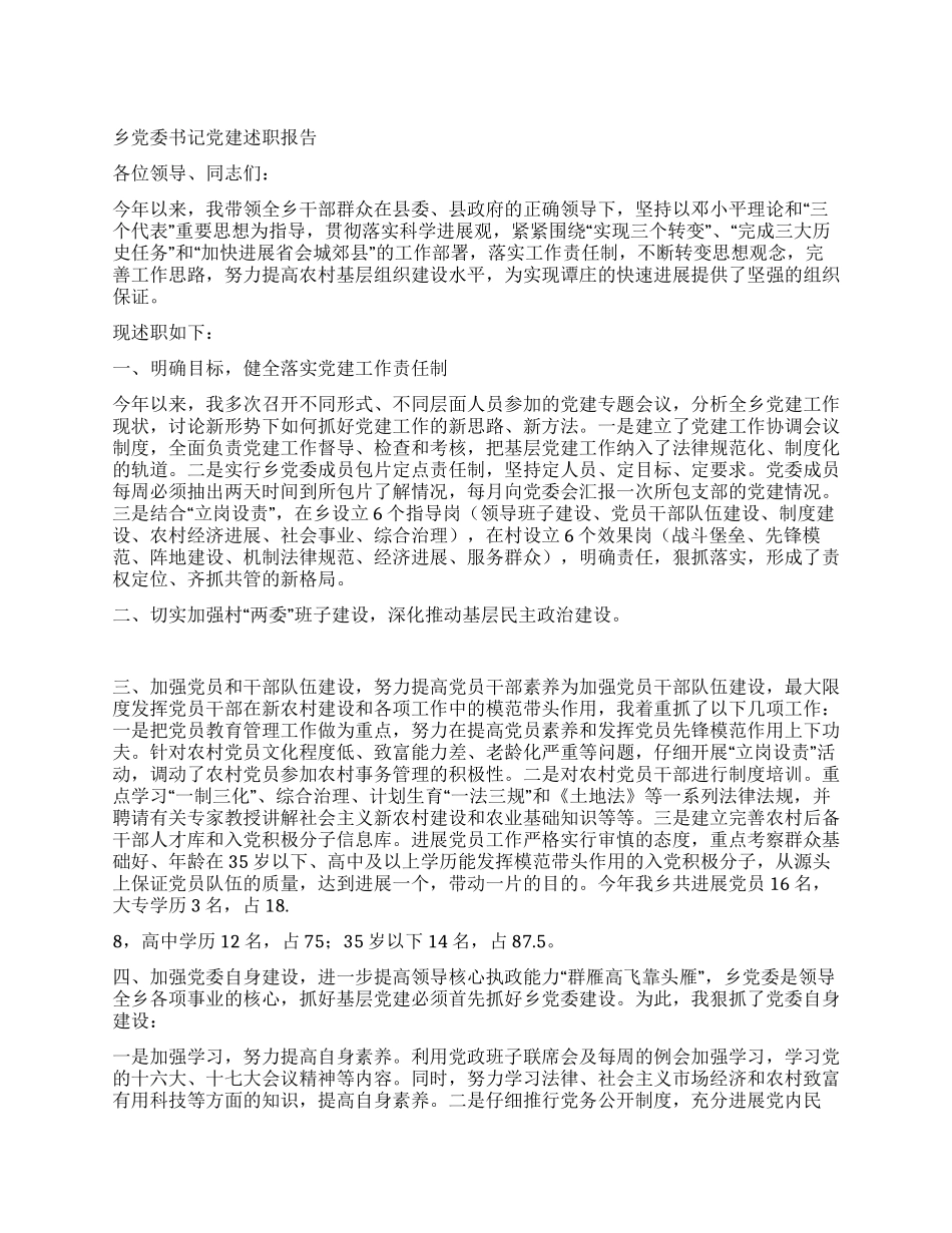 乡党委书记党建述职报告_第1页