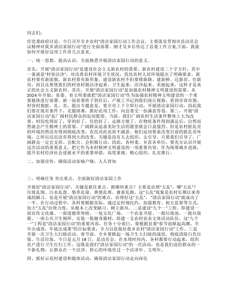 乡党委书记在全乡农村“清洁家园行动工作会议的讲话稿_第1页