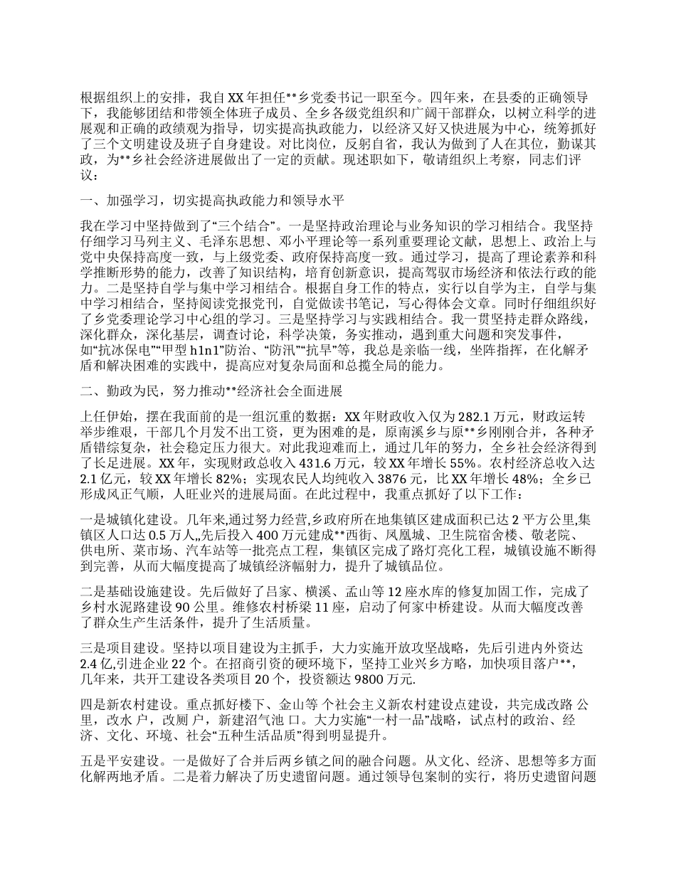 乡党委书记任期四年述职述廉报告_第1页