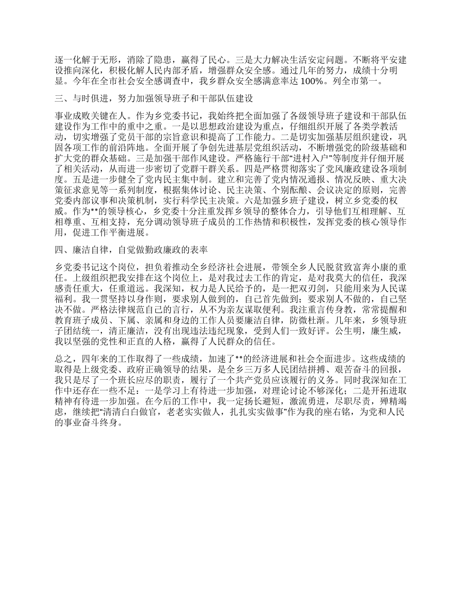 乡党委书记任期四年述职述廉报告_第2页